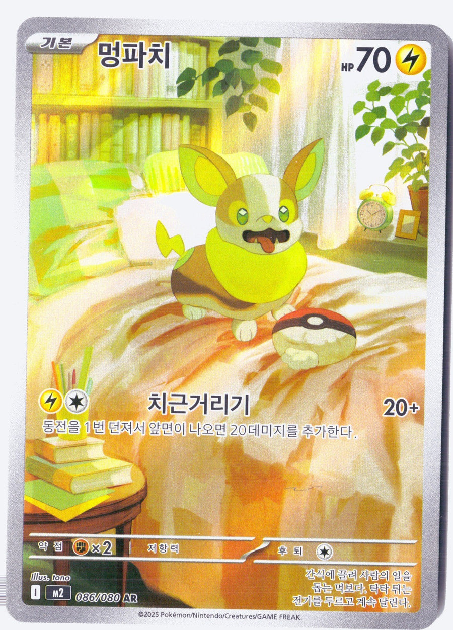 Yamper Holofoil Illustration Rare M2: Inferno X 086/080 NM